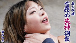 Beautiful young lady, strangulation and fainting training, Mitsuki Nagisa
