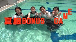 SW256 夏服BONUS　GAME～結果発表